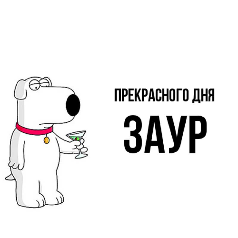 Картинка Прекрасного дня, Заур