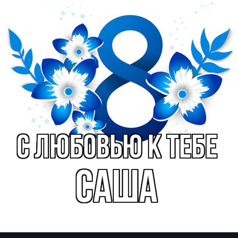 Картинка С любовью к тебе, Саша