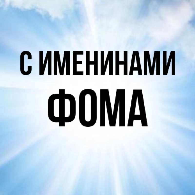 Картинка С именинами, Фома
