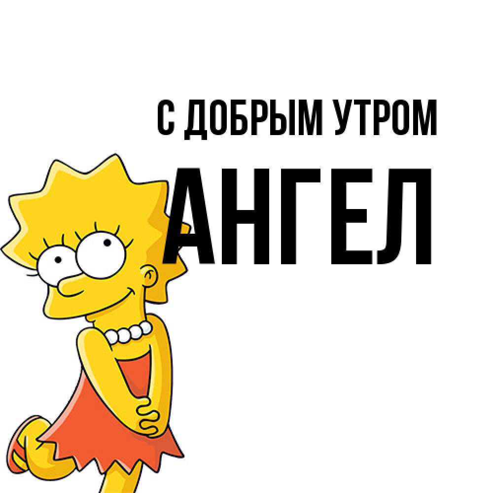 Открытка  с именем. Ангел, С добрым утром  