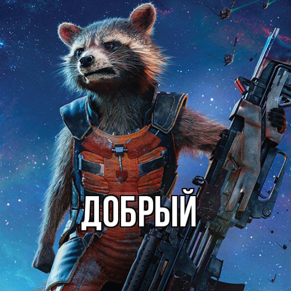 Открытка  с именем. Добрый, Главная  