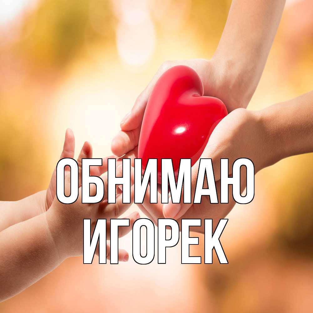 Открытка  с именем. Игорек, Обнимаю  
