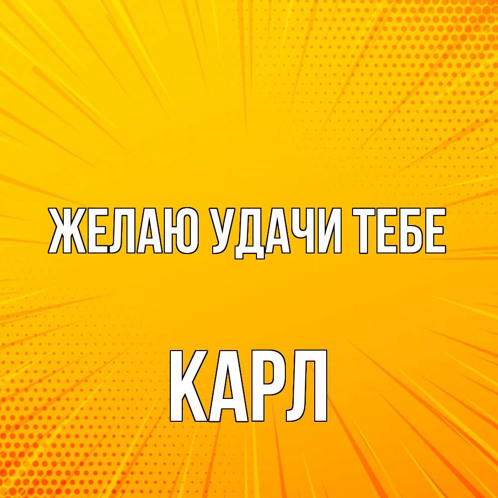 Открытка  с именем. Карл, Желаю удачи тебе  