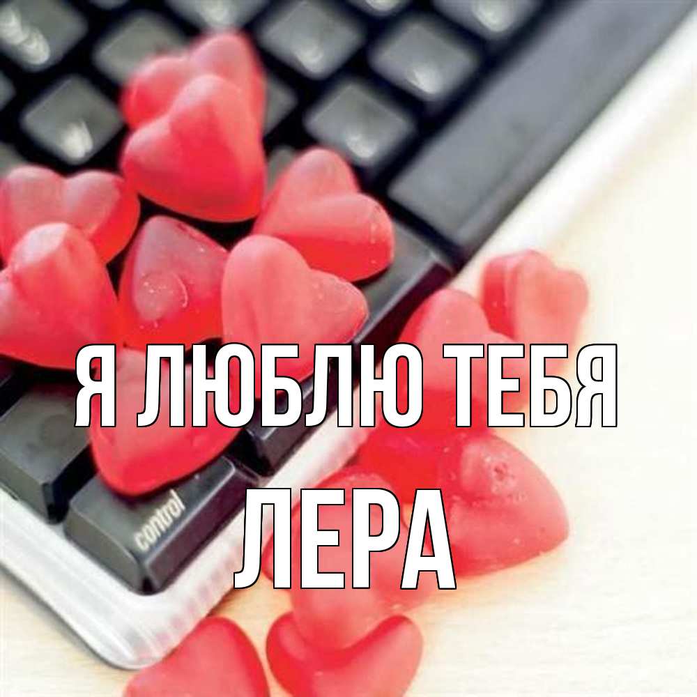 Открытка  с именем. Лера, Я люблю тебя  