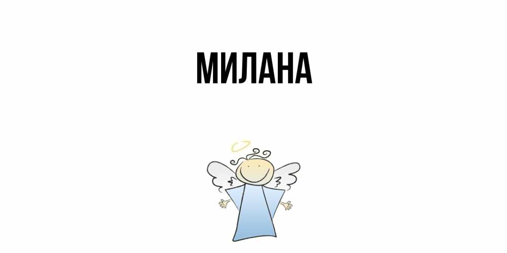 Открытка  с именем. Милана, Главная  