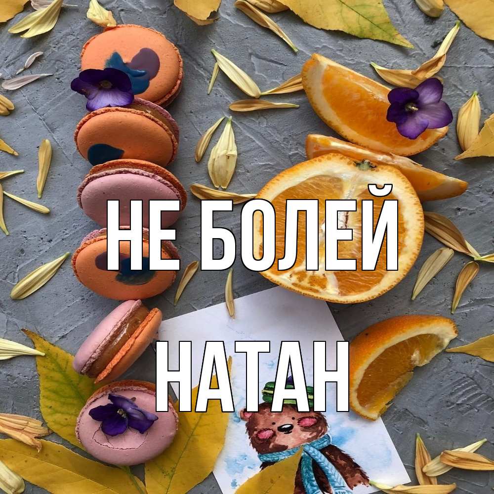 Открытка  с именем. Натан, Не болей  