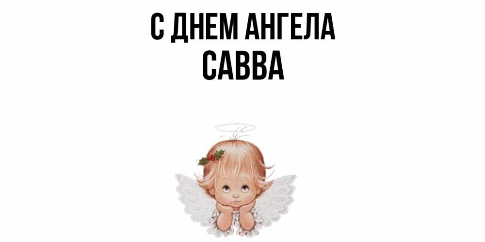 Открытка  с именем. Савва, С днем ангела  