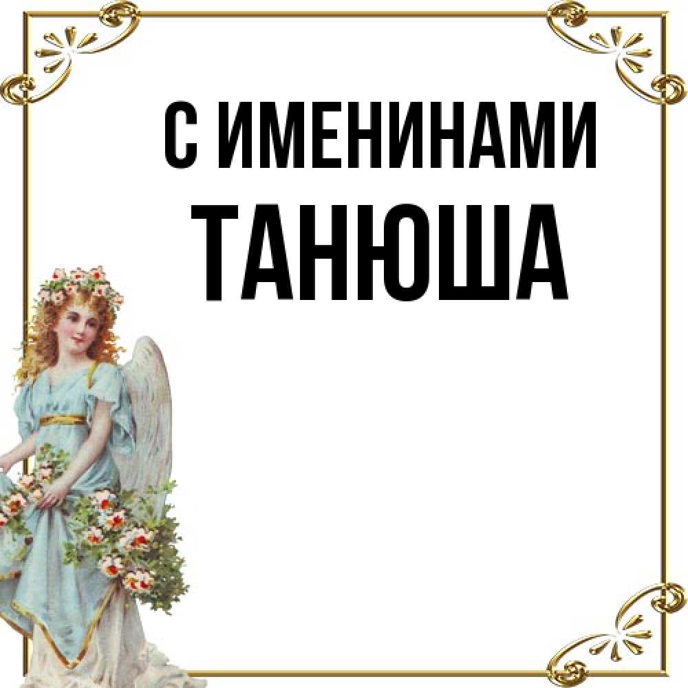 Открытка  с именем. ТАНЮША, С именинами  