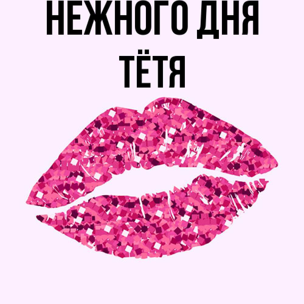 Открытка  с именем. Тётя, Нежного дня  