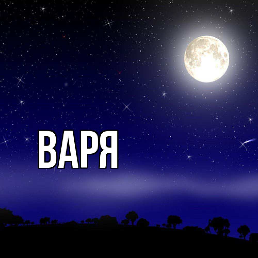 Открытка  с именем. варя, Главная  