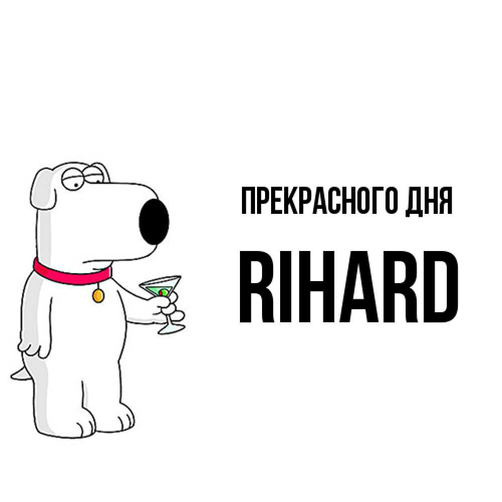 Открытка  с именем. Rihard, Прекрасного дня  