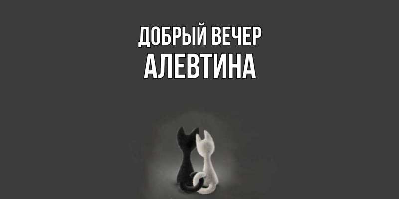 Картинка Добрый вечер, Алевтина