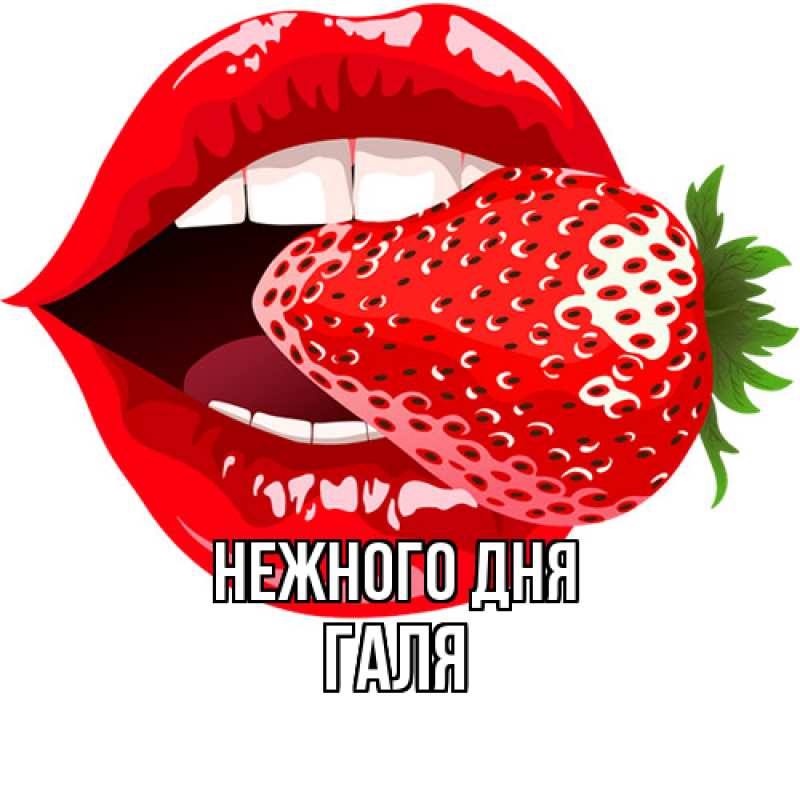 Картинка Нежного дня, Галя