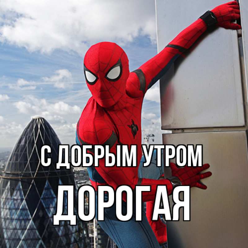 Картинка С добрым утром, Дорогая