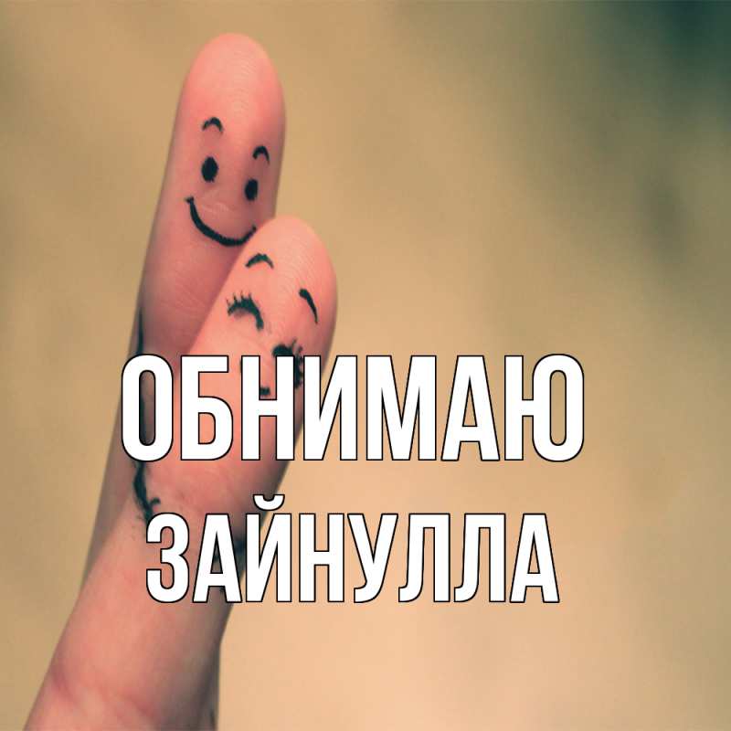 Картинка Обнимаю, Зайнулла