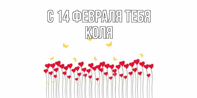 Картинка С 14 февраля тебя, КОЛЯ