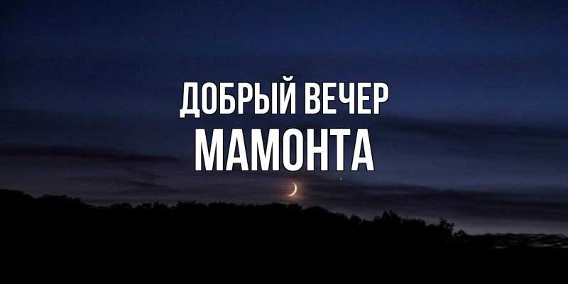 Открытка с именем, МАМОНТА, Добрый вечер