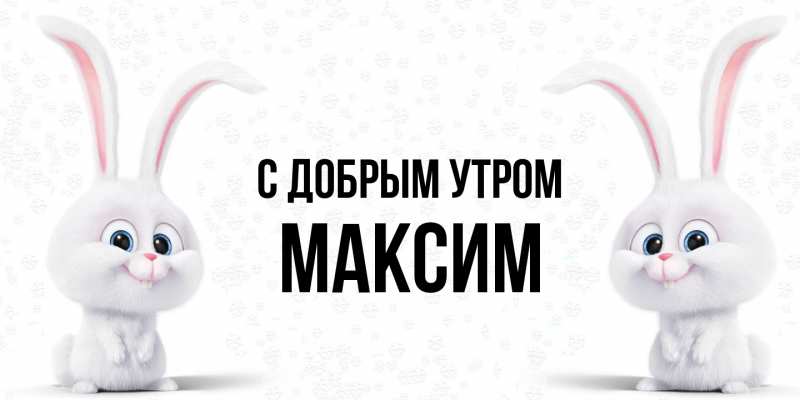 Картинка С добрым утром, Максим