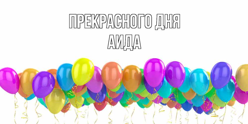 Открытка  с именем. Аида, Прекрасного дня  