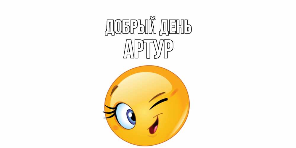 Открытка  с именем. Артур, Добрый день  