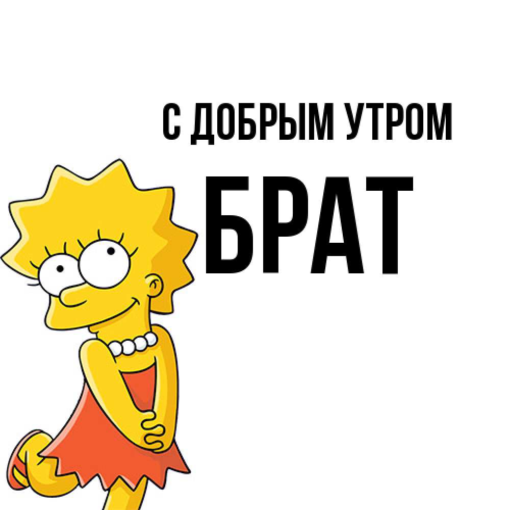 Открытка  с именем. Брат, С добрым утром  