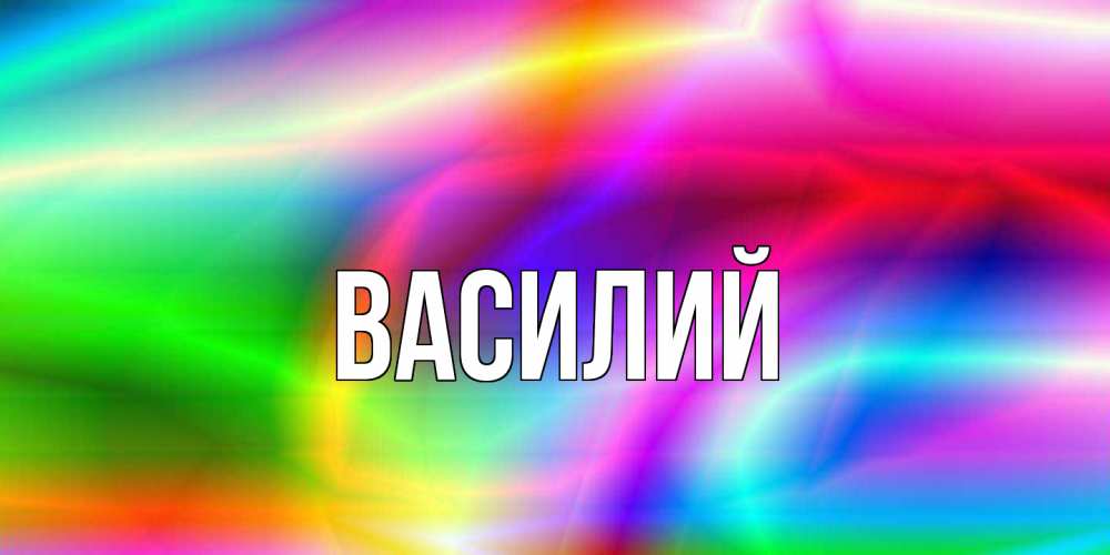 Открытка  с именем. Василий, Главная  