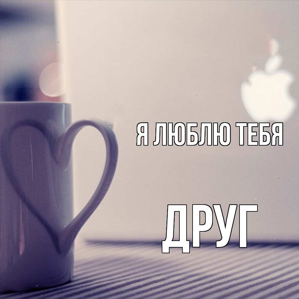 Открытка  с именем. ДРУГ, Я люблю тебя  