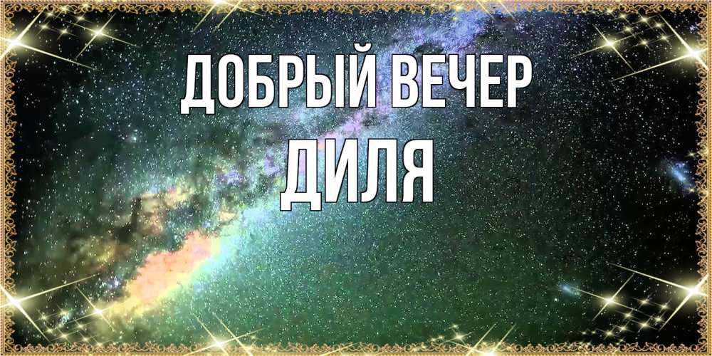 Открытка  с именем. Диля, Добрый вечер  