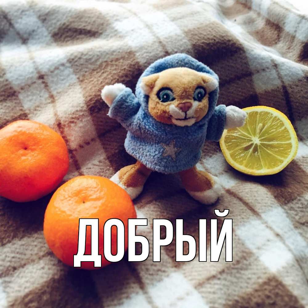 Открытка  с именем. Добрый, Главная  