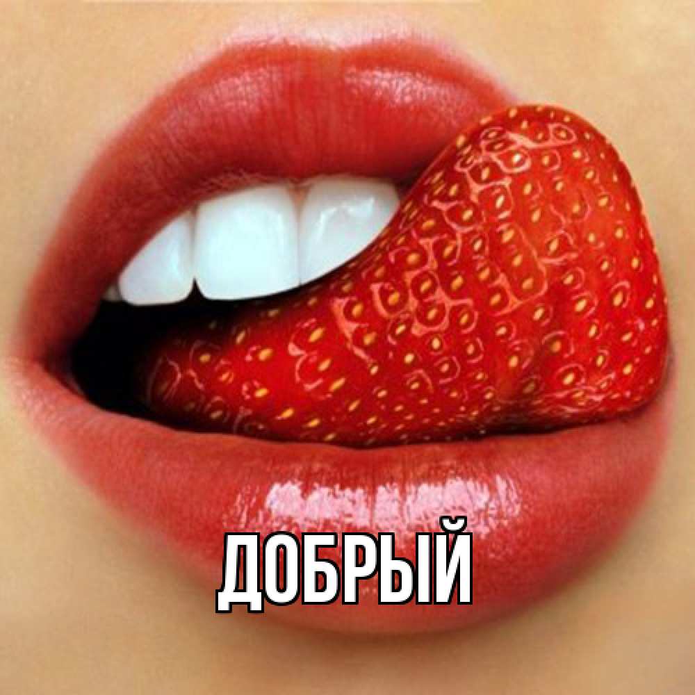 Открытка  с именем. Добрый, Главная  