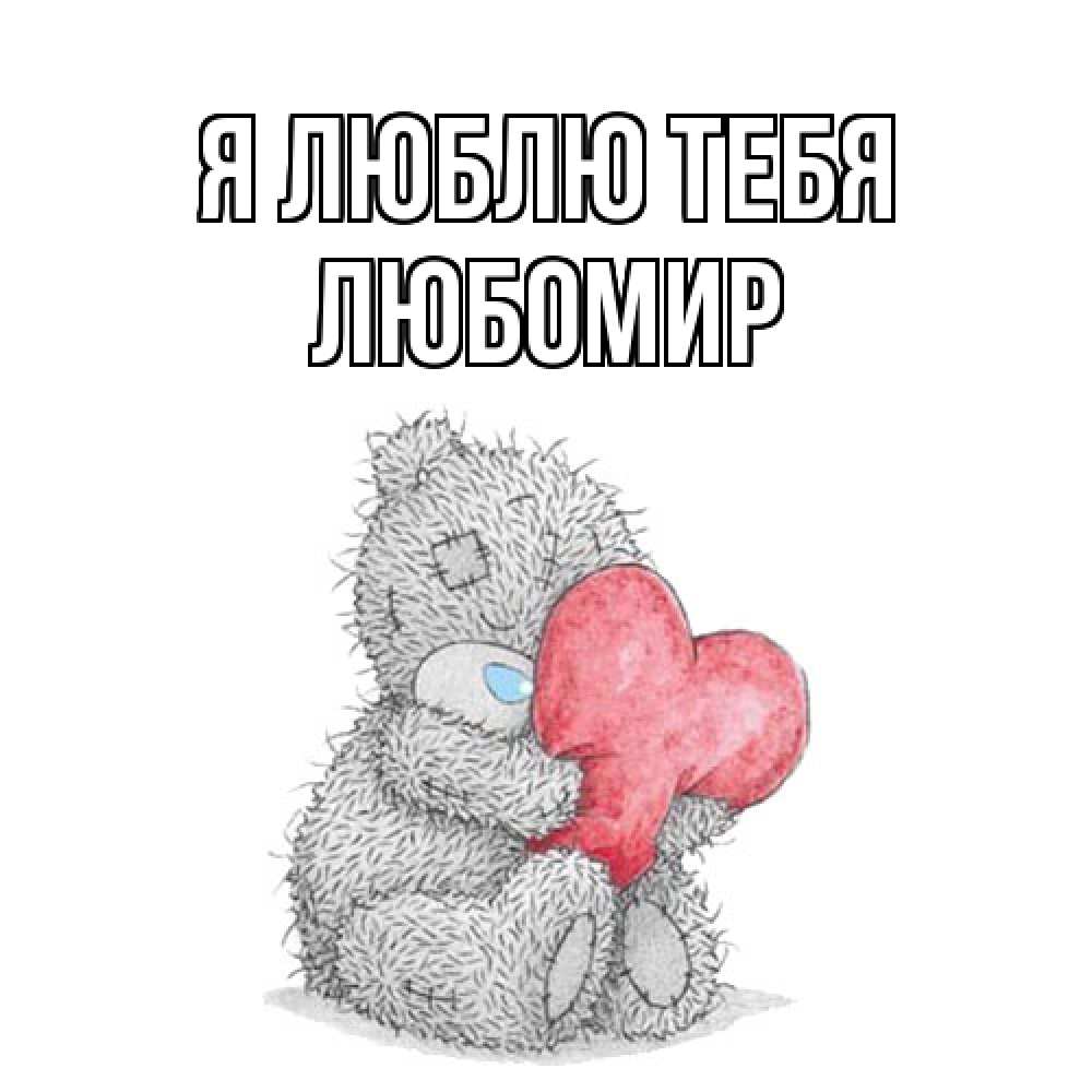 Открытка  с именем. Любомир, Я люблю тебя  