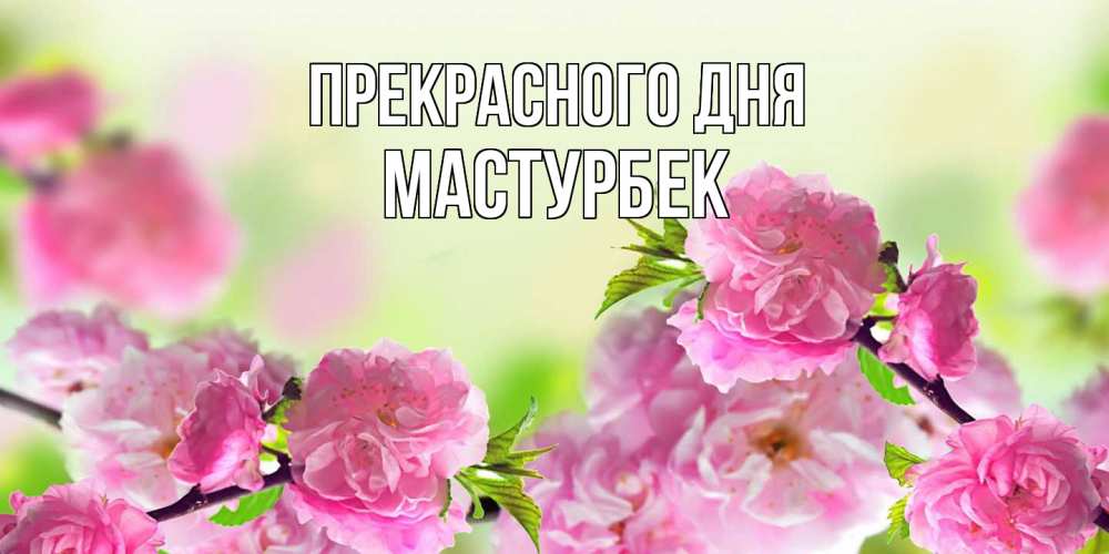 Открытка  с именем. Мастурбек, Прекрасного дня  
