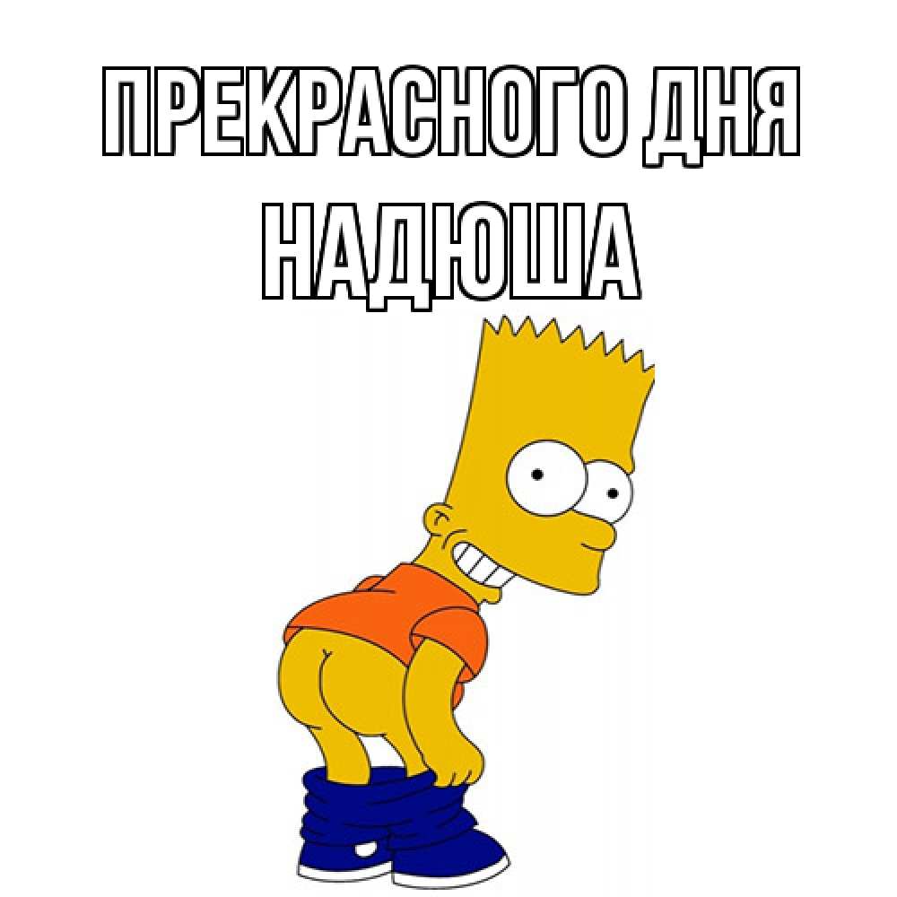 Открытка  с именем. Надюша, Прекрасного дня  