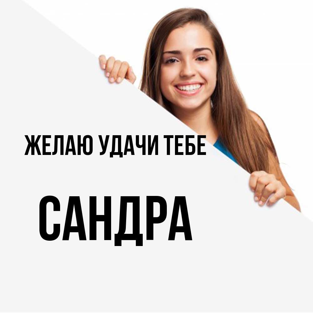 Открытка  с именем. Сандра, Желаю удачи тебе  