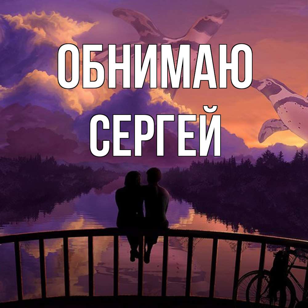 Открытка  с именем. Сергей, Обнимаю  