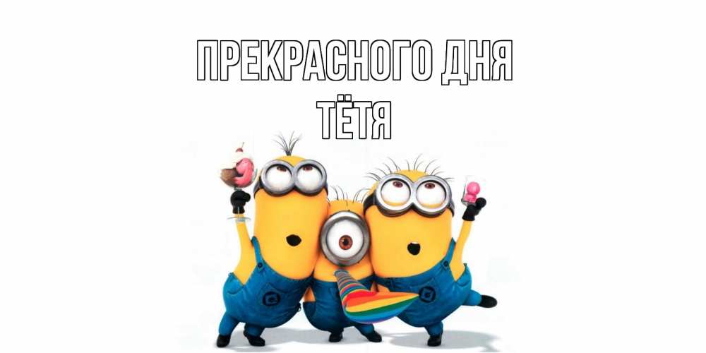 Открытка  с именем. Тётя, Прекрасного дня  