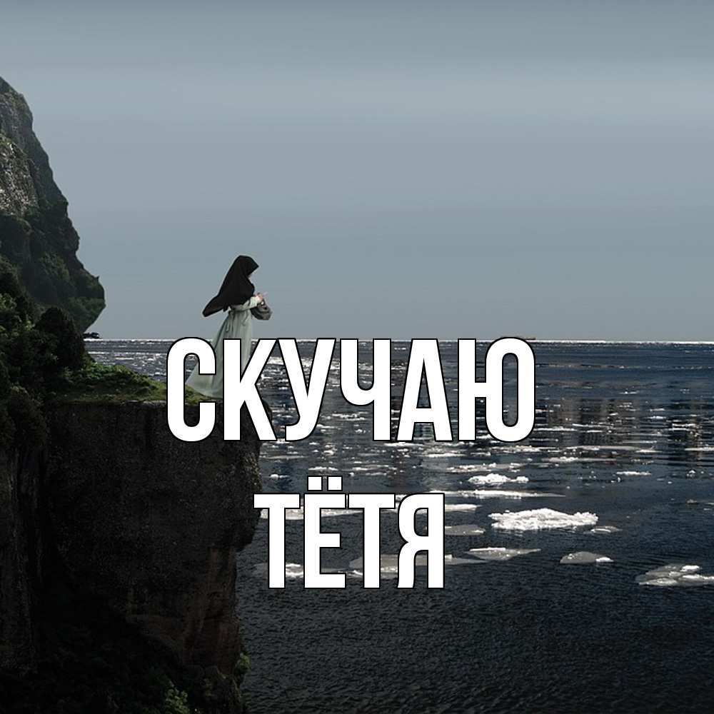 Открытка  с именем. Тётя, Скучаю  