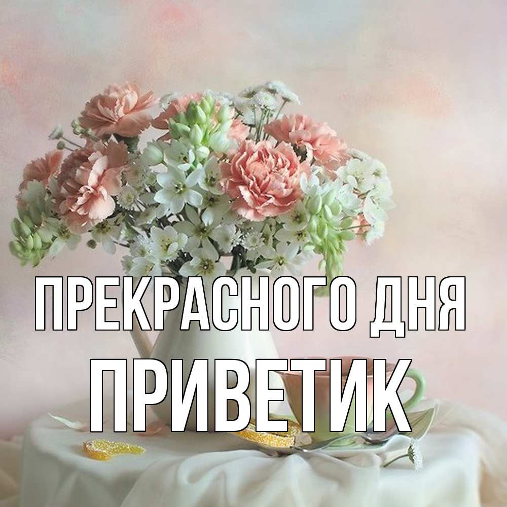 Открытка  с именем. приветик, Прекрасного дня  