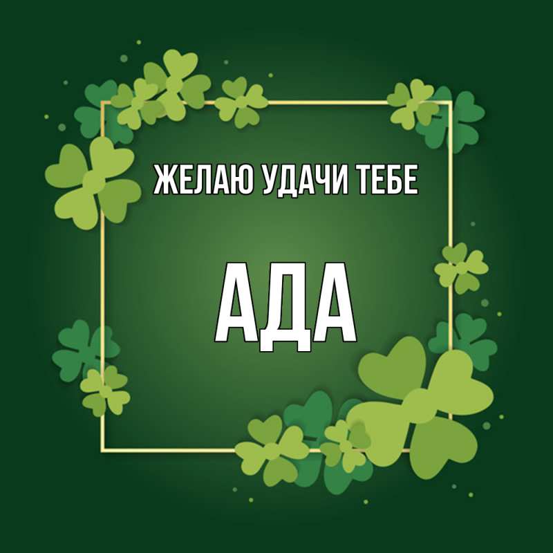 Картинка Желаю удачи тебе, Ада