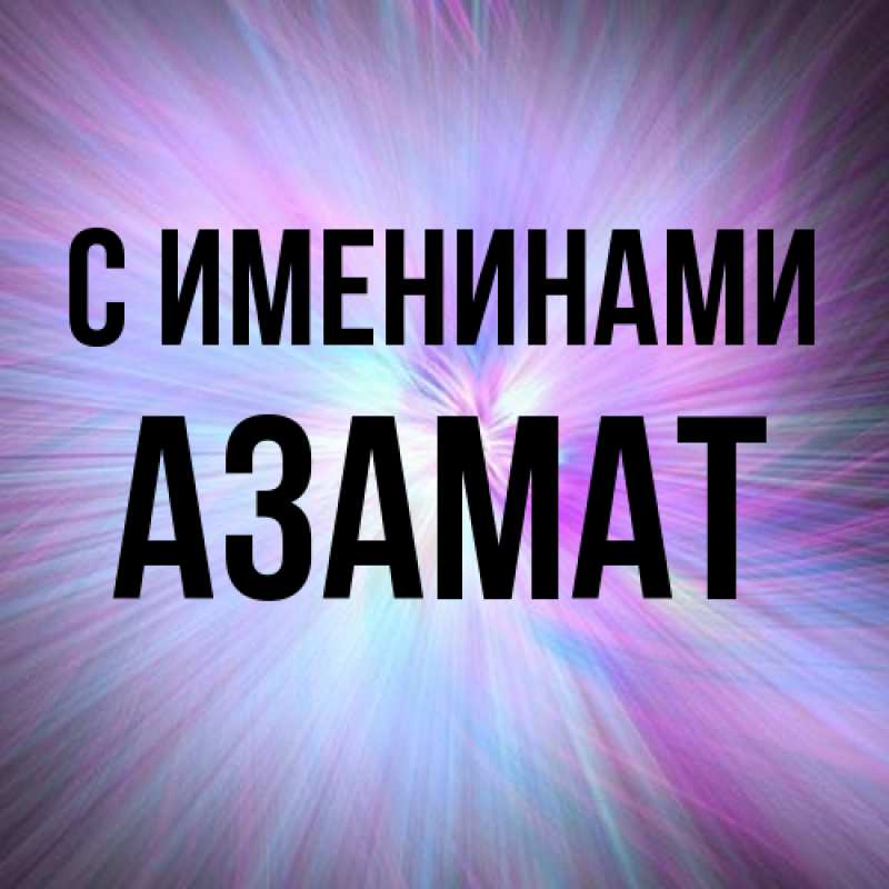 Картинка С именинами, Азамат