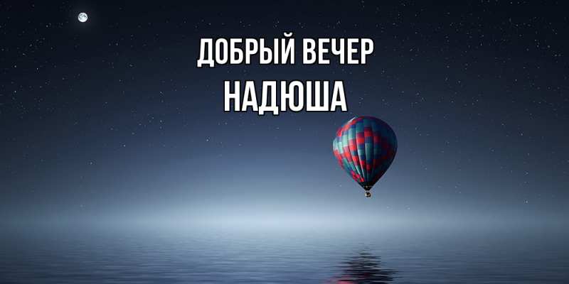 Картинка Добрый вечер, Надюша