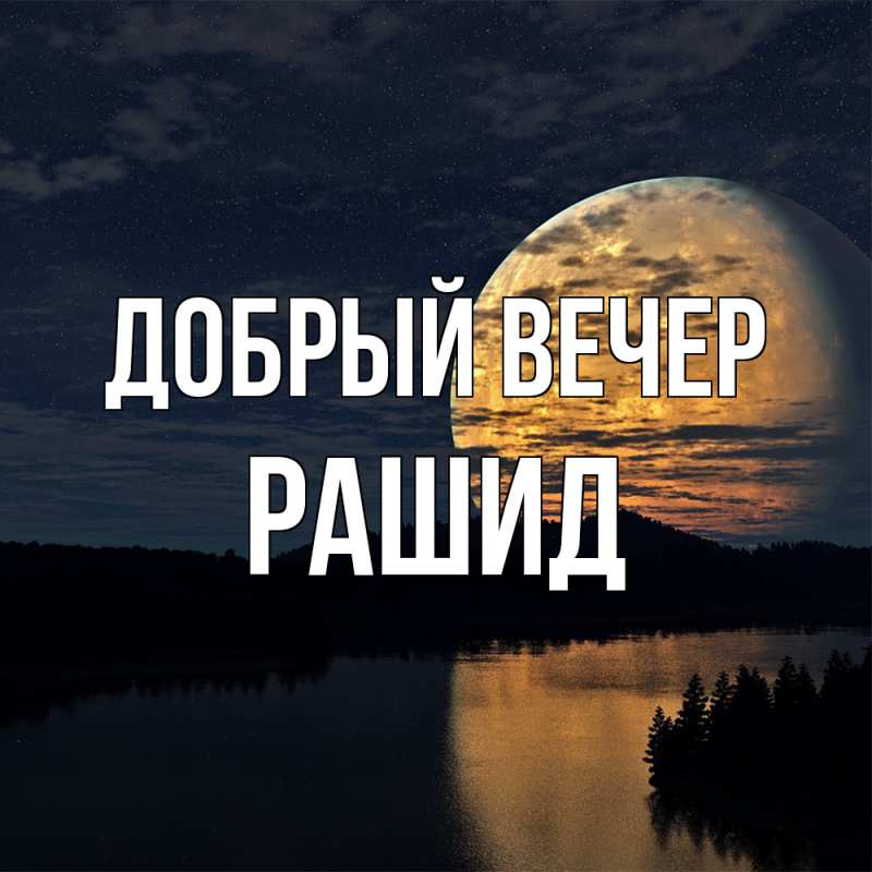 Открытка с именем, Рашид, Добрый вечер