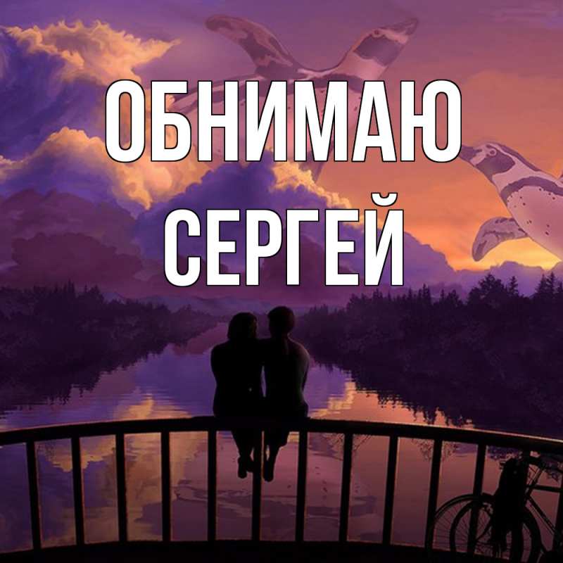 Картинка Обнимаю, Сергей