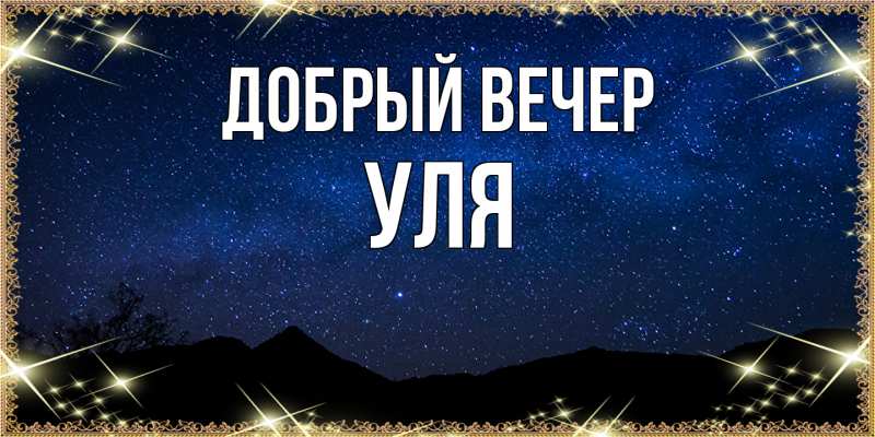 Картинка Добрый вечер, Уля