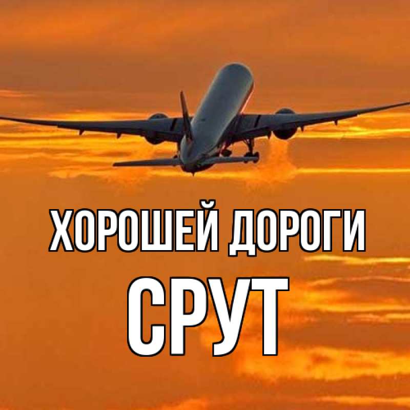 Картинка Хорошей дороги, срут