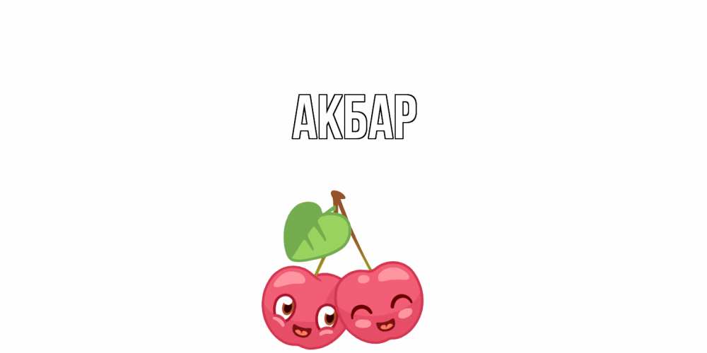 Открытка  с именем. Акбар, Главная  