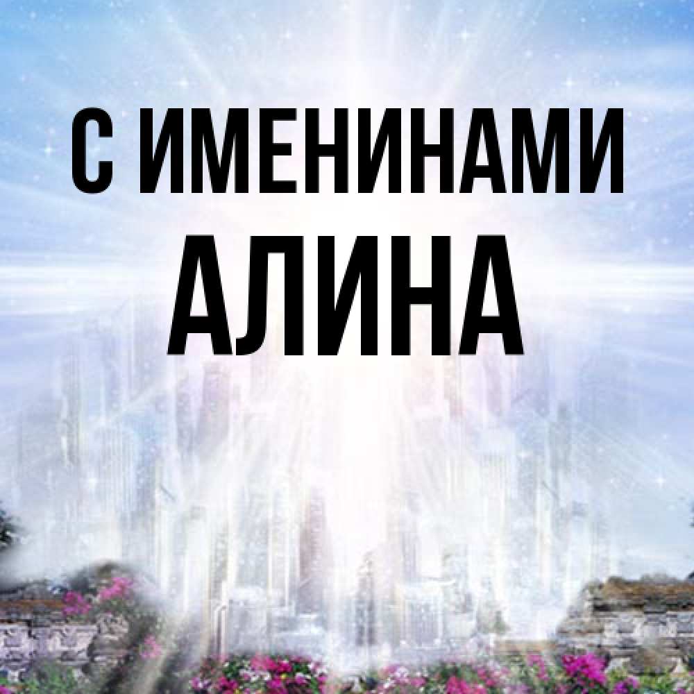 Открытка  с именем. Алина, С именинами  