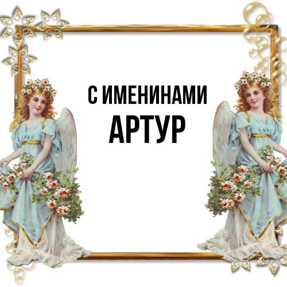 Открытка  с именем. Артур, С именинами  