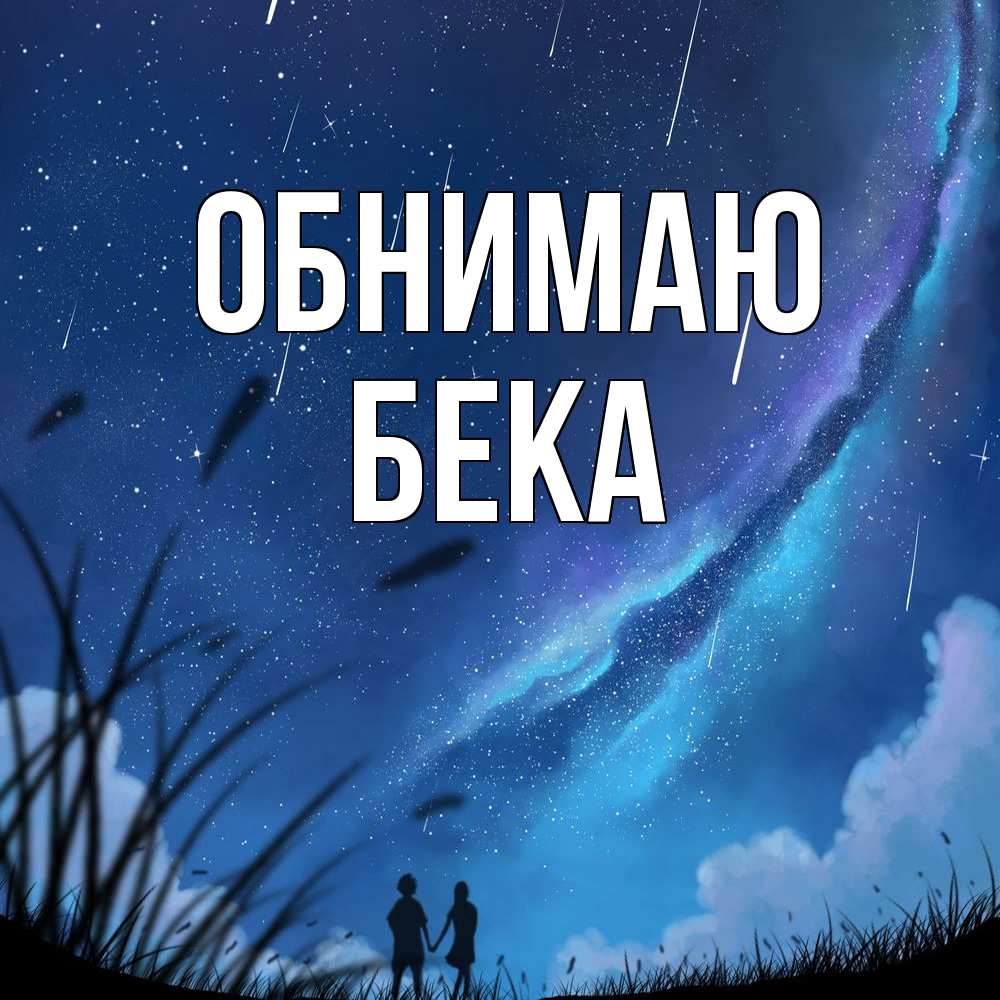 Открытка  с именем. Бека, Обнимаю  