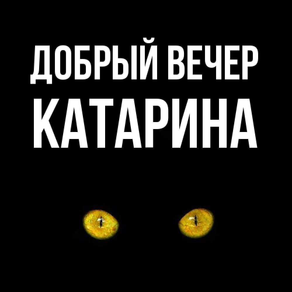 Открытка  с именем. Катарина, Добрый вечер  